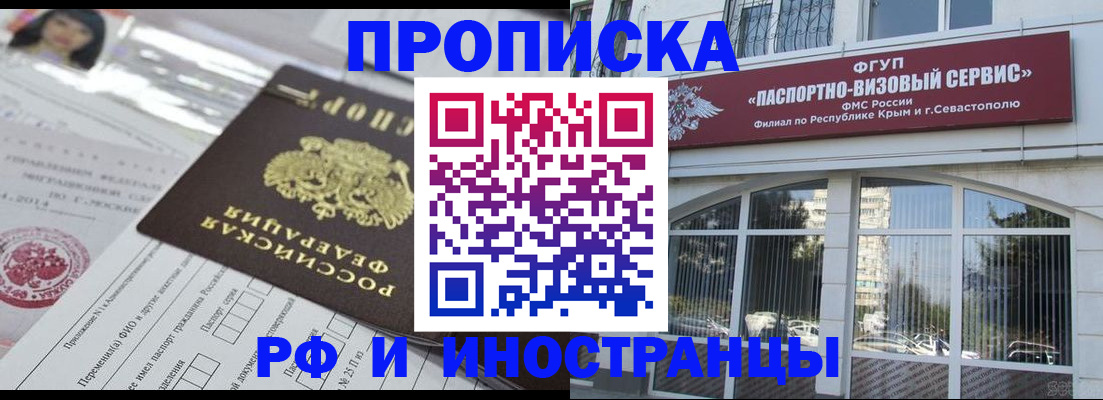 прописка регистрация в Алуште
